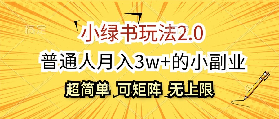 小绿书玩法2.0，超简单，普通人月入3w+的小副业，可批量放大-网站游戏源码-黑科技工具分享-www.0592tk.cn-厦门腾空互联