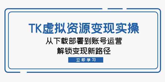TK虚拟资源变现实操：从下载部署到账号运营，解锁变现新路径-网站游戏源码-黑科技工具分享-www.0592tk.cn-厦门腾空互联