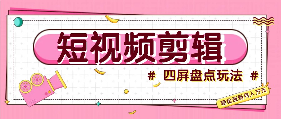 短视频四屏盘点玩法，新手也能快速掌握制作原创视频，轻松涨粉月入万元-网站游戏源码-黑科技工具分享-www.0592tk.cn-厦门腾空互联