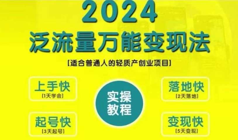 创业变现教学，2024泛流量万能变现法，适合普通人的轻质产创业项目-网站游戏源码-黑科技工具分享-www.0592tk.cn-厦门腾空互联