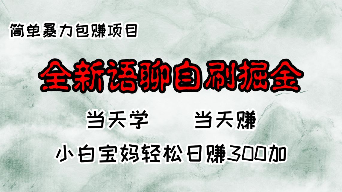 （13083期）全新语聊自刷掘金项目，当天见收益，小白宝妈每日轻松包赚300+-网站游戏源码-黑科技工具分享-www.0592tk.cn-厦门腾空互联
