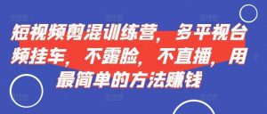 短视频‮剪混‬训练营，多平‮视台‬频挂车，不露脸，不直播，用最简单的方法赚钱-网站游戏源码-黑科技工具分享-www.0592tk.cn-厦门腾空互联