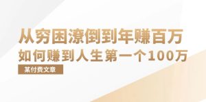 （13069期）某付费文章：从穷困潦倒到年赚百万，她告诉你如何赚到人生第一个100万-网站游戏源码-黑科技工具分享-www.0592tk.cn-厦门腾空互联