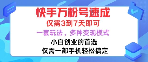 快手万粉号速成，仅需3到七天，小白创业的首选，一套玩法，多种变现模式【揭秘】-网站游戏源码-黑科技工具分享-www.0592tk.cn-厦门腾空互联