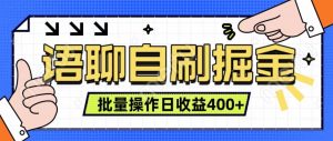 语聊自刷掘金项目 单人操作日入400+ 实时见收益项目 亲测稳定有效-网站游戏源码-黑科技工具分享-www.0592tk.cn-厦门腾空互联