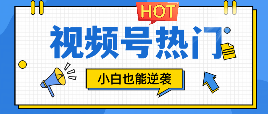 视频号分成计划热门赛道,把握流量,小白也能逆袭-网站游戏源码-黑科技工具分享-www.0592tk.cn-厦门腾空互联