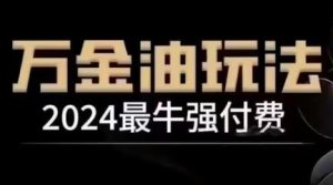2024最牛强付费，万金油强付费玩法，干货满满，全程实操起飞-网站游戏源码-黑科技工具分享-www.0592tk.cn-厦门腾空互联