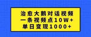 治愈大鹅对话视频,一条视频点赞 10W+,单日变现1k+【揭秘】-网站游戏源码-黑科技工具分享-www.0592tk.cn-厦门腾空互联
