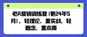 老A营销训练营(更24年10月),轻理论,重实战,轻概念,重本质-网站游戏源码-黑科技工具分享-www.0592tk.cn-厦门腾空互联