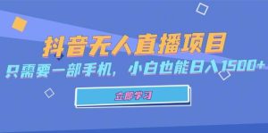 (13124期)抖音无人直播项目,只需要一部手机,小白也能日入1500+-网站游戏源码-黑科技工具分享-www.0592tk.cn-厦门腾空互联