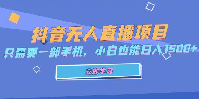 （13124期）抖音无人直播项目，只需要一部手机，小白也能日入1500+-网站游戏源码-黑科技工具分享-www.0592tk.cn-厦门腾空互联