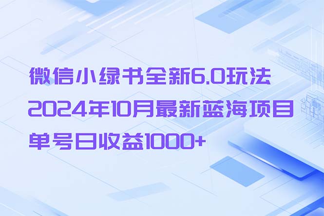 （13052期）微信小绿书全新6.0玩法，2024年10月最新蓝海项目，单号日收益1000+-网站游戏源码-黑科技工具分享-www.0592tk.cn-厦门腾空互联