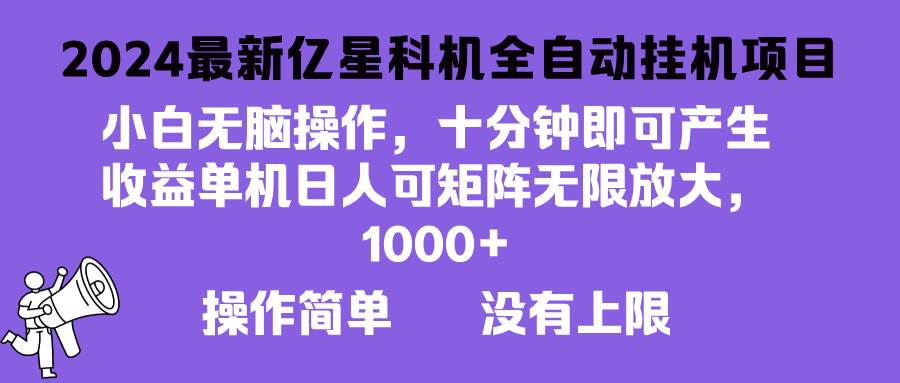 （13154期）2024最新亿星科技项目，小白无脑操作，可无限矩阵放大，单机日入1…-网站游戏源码-黑科技工具分享-www.0592tk.cn-厦门腾空互联