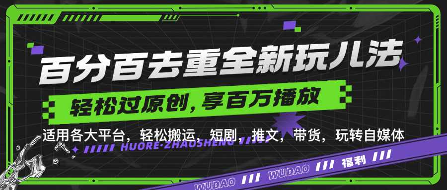 百分百去重玩法，轻松一键搬运，享受百万爆款，短剧，推文，带货神器，轻松过原创【揭秘】-网站游戏源码-黑科技工具分享-www.0592tk.cn-厦门腾空互联