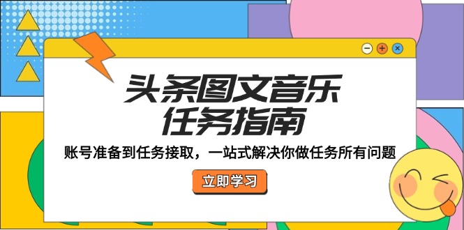 头条图文音乐任务指南：账号准备到任务接取，一站式解决你做任务所有问题-网站游戏源码-黑科技工具分享-www.0592tk.cn-厦门腾空互联