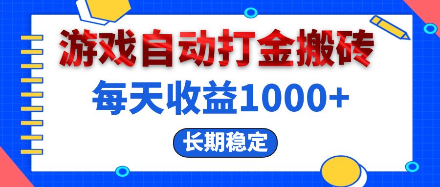 （13033期）电脑游戏自动打金搬砖，每天收益1000+ 长期稳定-网站游戏源码-黑科技工具分享-www.0592tk.cn-厦门腾空互联