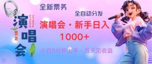 （13089期）普通人轻松学会，8天获利2.4w 从零教你做演唱会， 日入300-1500的高额…-网站游戏源码-黑科技工具分享-www.0592tk.cn-厦门腾空互联