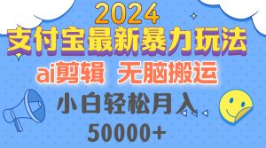 (12923期)2024支付宝最新暴力玩法,AI剪辑,无脑搬运,小白轻松月入50000+-网站游戏源码-黑科技工具分享-www.0592tk.cn-厦门腾空互联