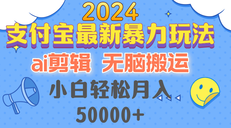 （12923期）2024支付宝最新暴力玩法，AI剪辑，无脑搬运，小白轻松月入50000+-网站游戏源码-黑科技工具分享-www.0592tk.cn-厦门腾空互联
