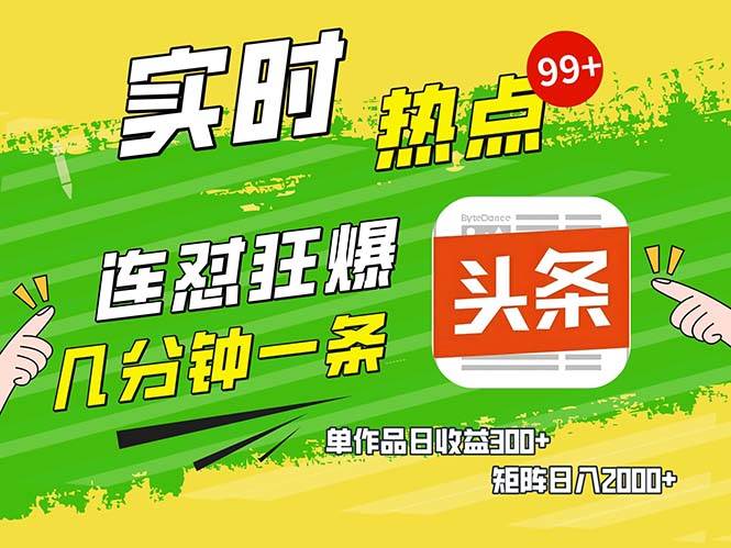 （13153期）几分钟一条 连怼狂撸今日头条 单作品日收益300+ 矩阵日入2000+-网站游戏源码-黑科技工具分享-www.0592tk.cn-厦门腾空互联