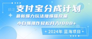 （12992期）2024年支付宝分成计划暴力玩法批量剪辑，小白轻松实现月入1000加-网站游戏源码-黑科技工具分享-www.0592tk.cn-厦门腾空互联