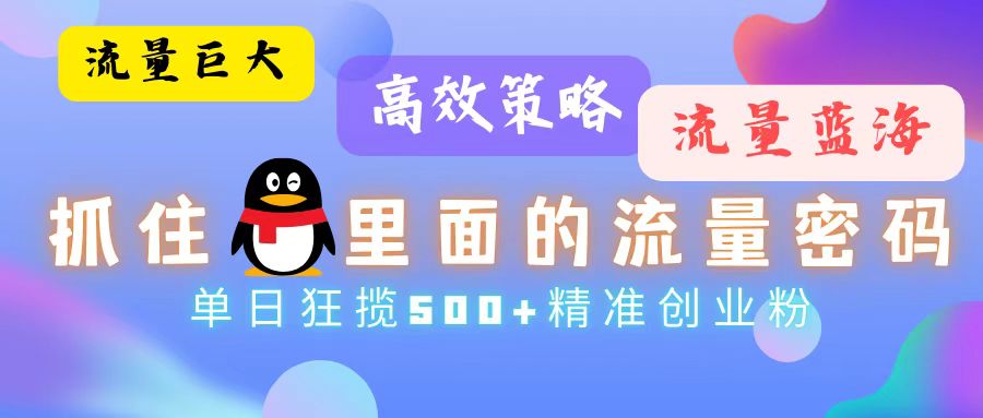 （13068期）流量蓝海，抓住QQ里面的流量密码！高效策略，单日狂揽500+精准创业粉-网站游戏源码-黑科技工具分享-www.0592tk.cn-厦门腾空互联