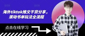 海外tiktok推文干货分享,滚动书单玩法全流程-网站游戏源码-黑科技工具分享-www.0592tk.cn-厦门腾空互联