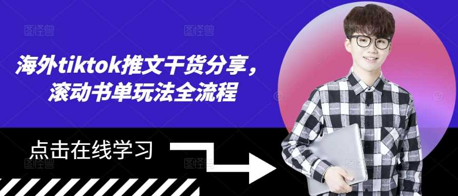 海外tiktok推文干货分享，滚动书单玩法全流程-网站游戏源码-黑科技工具分享-www.0592tk.cn-厦门腾空互联