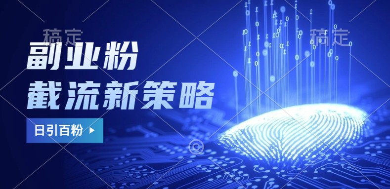 副业粉截流玩法与更新，不废号， 不封号。日引100+-网站游戏源码-黑科技工具分享-www.0592tk.cn-厦门腾空互联