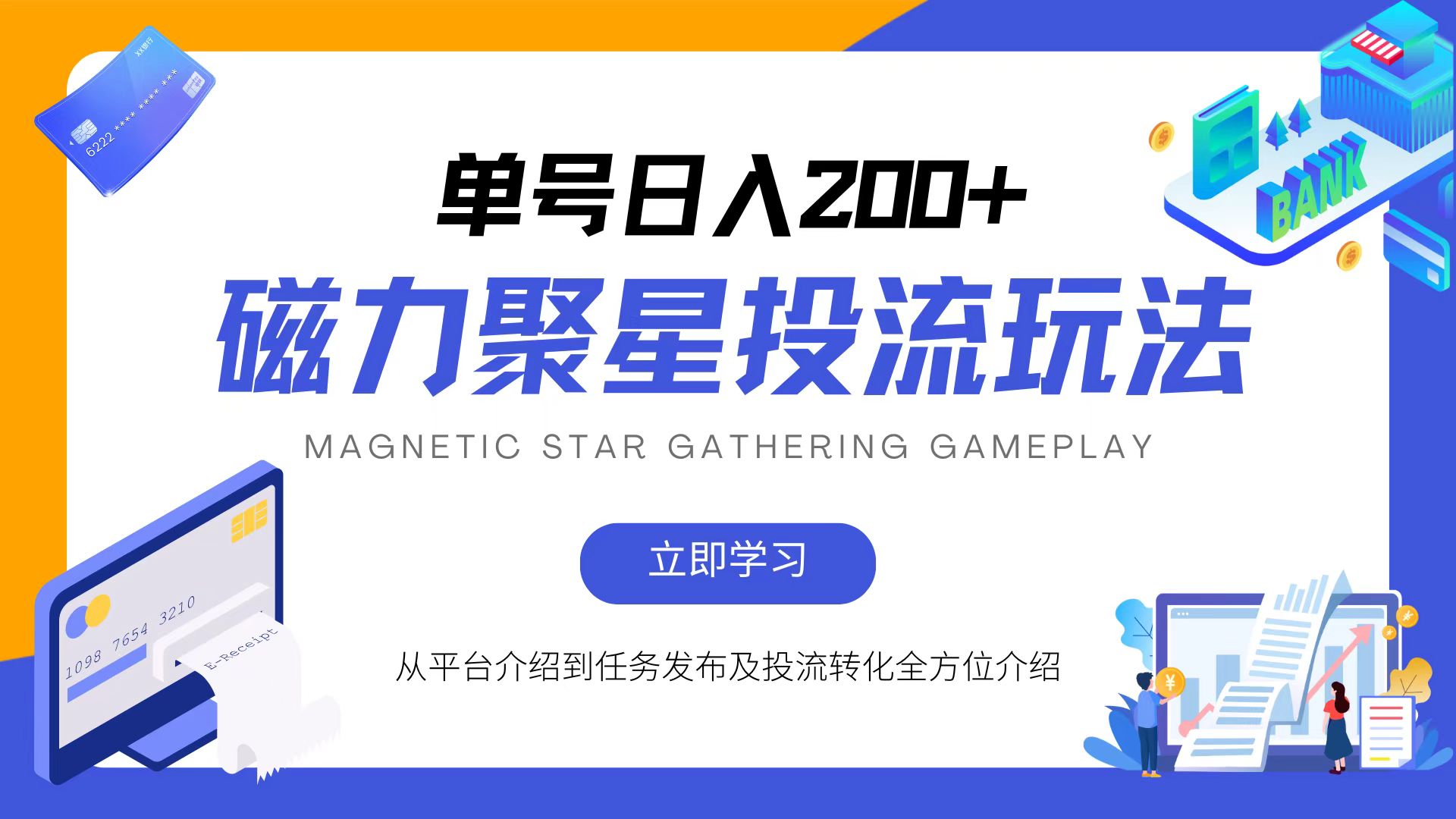 （13022期）磁力聚星投流玩法，简单操作，全年可做-网站游戏源码-黑科技工具分享-www.0592tk.cn-厦门腾空互联