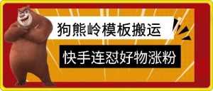 狗熊岭快手连怼技术,好物,涨粉都可以连怼-网站游戏源码-黑科技工具分享-www.0592tk.cn-厦门腾空互联