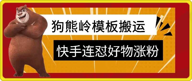 狗熊岭快手连怼技术，好物，涨粉都可以连怼-网站游戏源码-黑科技工具分享-www.0592tk.cn-厦门腾空互联