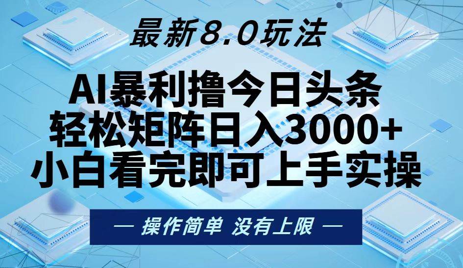 （13169期）今日头条最新8.0玩法，轻松矩阵日入3000+-网站游戏源码-黑科技工具分享-www.0592tk.cn-厦门腾空互联