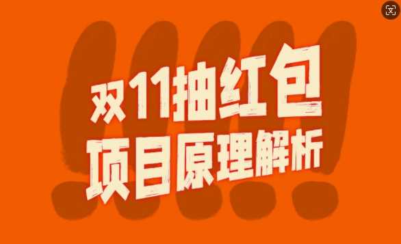 双11抽红包视频裂变项目【完整制作攻略】_长期的暴利打法-网站游戏源码-黑科技工具分享-www.0592tk.cn-厦门腾空互联