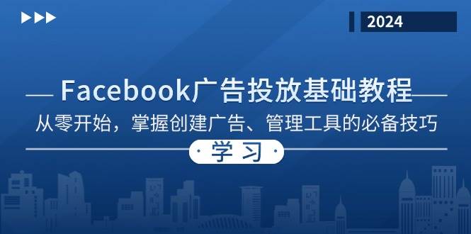 Facebook 广告投放基础教程：从零开始，掌握创建广告、管理工具的必备技巧-网站游戏源码-黑科技工具分享-www.0592tk.cn-厦门腾空互联