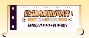 (13034期)微信辅助阅读,日入100+,0撸免费领取。-网站游戏源码-黑科技工具分享-www.0592tk.cn-厦门腾空互联