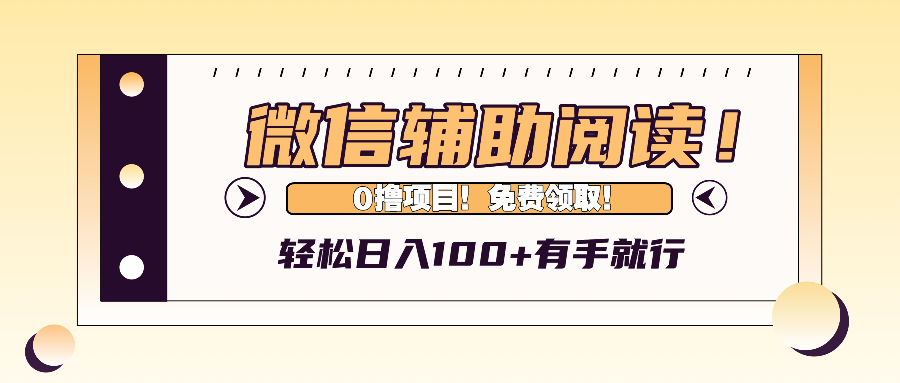 （13034期）微信辅助阅读，日入100+，0撸免费领取。-网站游戏源码-黑科技工具分享-www.0592tk.cn-厦门腾空互联