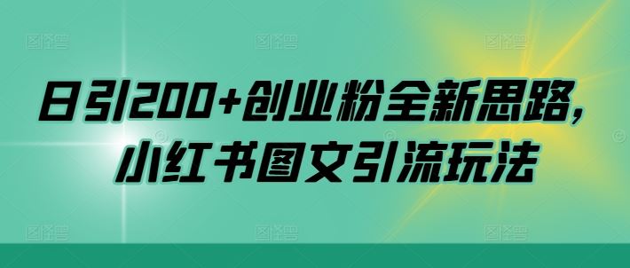 日引200+创业粉全新思路，小红书图文引流玩法【揭秘】-网站游戏源码-黑科技工具分享-www.0592tk.cn-厦门腾空互联