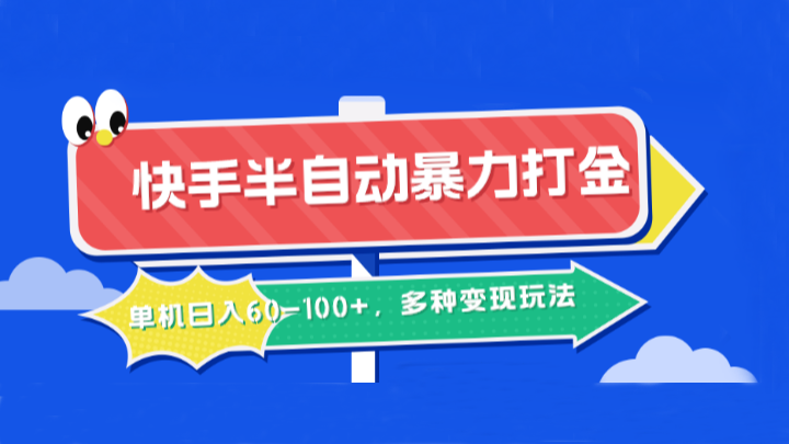 快手半自动暴力打金，单机日入60-100+，多种变现玩法-网站游戏源码-黑科技工具分享-www.0592tk.cn-厦门腾空互联