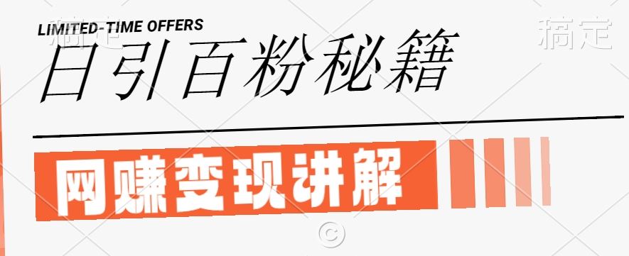 最新闲鱼引流创业粉，日引100+，网创项目虚变现讲解【揭秘】-网站游戏源码-黑科技工具分享-www.0592tk.cn-厦门腾空互联