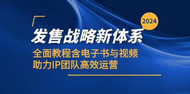 （12985期）2024发售战略新体系，全面教程含电子书与视频，助力IP团队高效运营-网站游戏源码-黑科技工具分享-www.0592tk.cn-厦门腾空互联