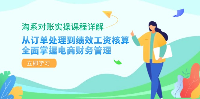 （12933期）淘系对账实操课程详解：从订单处理到绩效工资核算，全面掌握电商财务管理-网站游戏源码-黑科技工具分享-www.0592tk.cn-厦门腾空互联