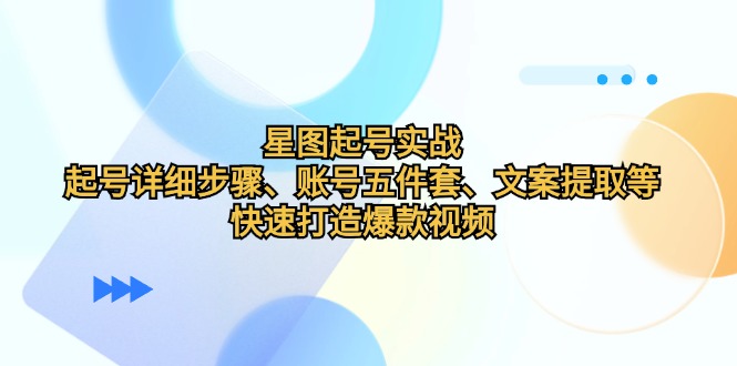 星图起号实战：起号详细步骤、账号五件套、文案提取等，快速打造爆款视频-网站游戏源码-黑科技工具分享-www.0592tk.cn-厦门腾空互联