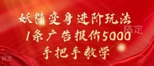 妖精变身进阶玩法,1条广告报价5000,手把手教学【揭秘】-网站游戏源码-黑科技工具分享-www.0592tk.cn-厦门腾空互联