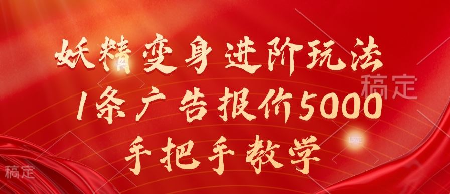 妖精变身进阶玩法，1条广告报价5000，手把手教学【揭秘】-网站游戏源码-黑科技工具分享-www.0592tk.cn-厦门腾空互联