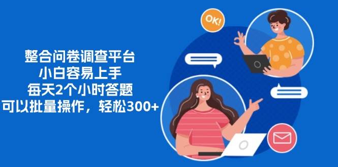 （13171期）整合问卷调查平台，小白容易上手，每天2个小时答题，可以批量操作，轻…-网站游戏源码-黑科技工具分享-www.0592tk.cn-厦门腾空互联