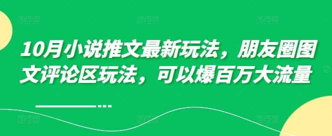 10月小说推文最新玩法，朋友圈图文评论区玩法，可以爆百万大流量 -网站游戏源码-黑科技工具分享-www.0592tk.cn-厦门腾空互联