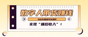 数字人带货2个月赚了6万多，做短视频带货，新手一样可以实现“睡后收入”！-网站游戏源码-黑科技工具分享-www.0592tk.cn-厦门腾空互联