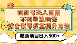 视频号无人直播不死号流玩法8.0，挂机直播不违规，单机日入500+-网站游戏源码-黑科技工具分享-www.0592tk.cn-厦门腾空互联