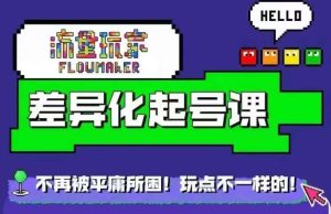星图万粉起号课,星图从0~1起号保姆级教程-网站游戏源码-黑科技工具分享-www.0592tk.cn-厦门腾空互联